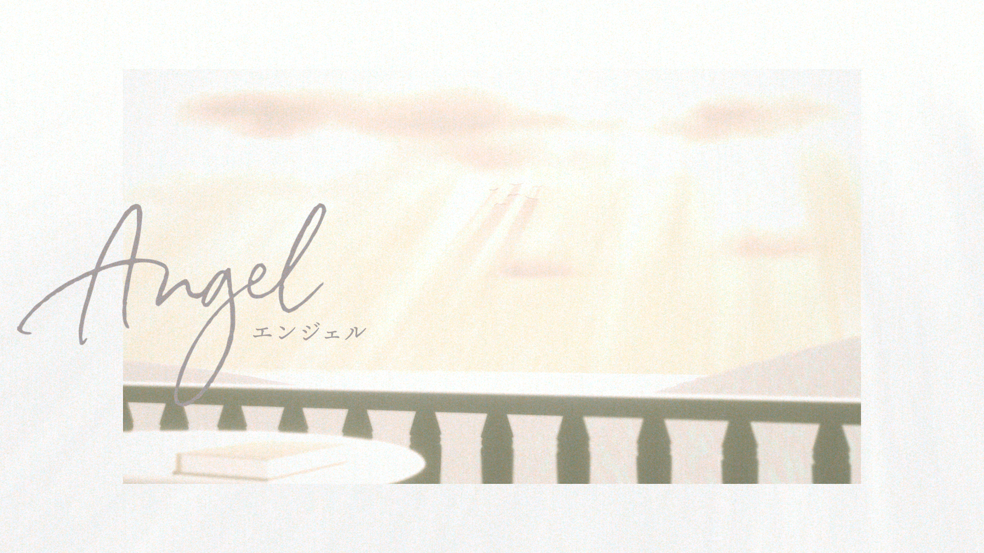 「Angel」MVを公開しました