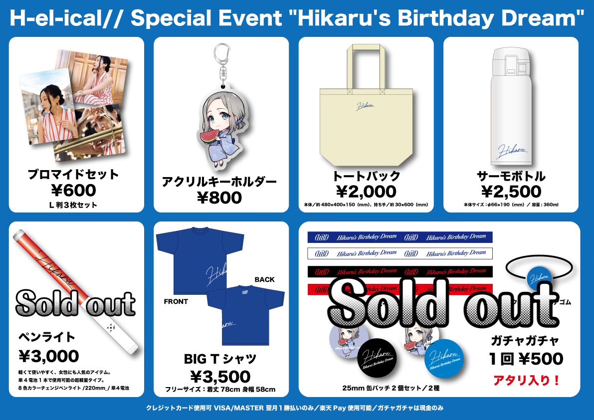 「H-el-ical// Special Event “Hikaru’s Birthday Dream”」 グッズ通信販売受付開始！